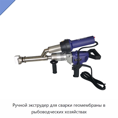 Ручной экструдер для сварки геомембраны в рыбоводческих хозяйствах