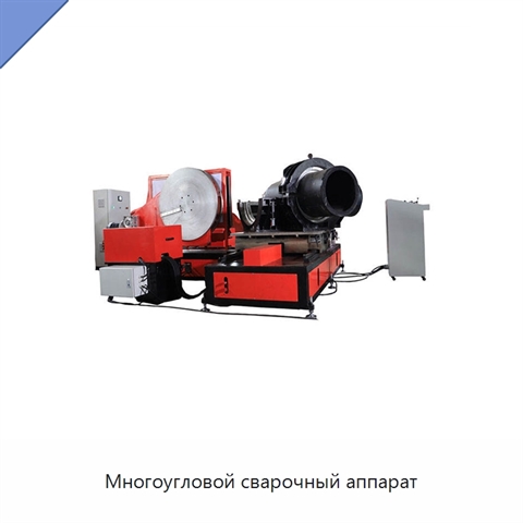 Многоугловой сварочный аппарат