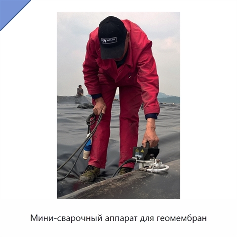 Мини-сварочный аппарат для геомембран