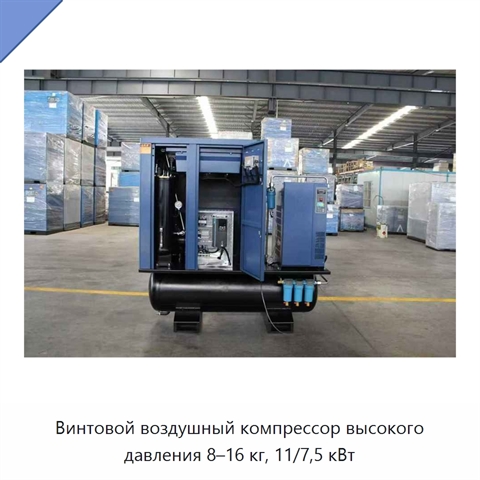 Винтовой воздушный компрессор высокого давления 8–16 кг, 11/7,5 кВт
