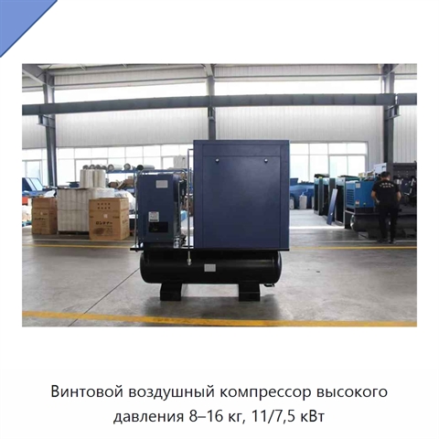 Винтовой воздушный компрессор высокого давления 8–16 кг, 11/7,5 кВт