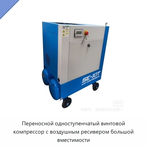 Переносной одноступенчатый винтовой компрессор с воздушным ресивером большой вместимости