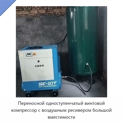 Переносной одноступенчатый винтовой компрессор с воздушным ресивером большой вместимости