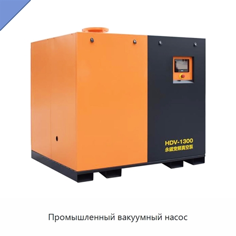 Промышленный вакуумный насос