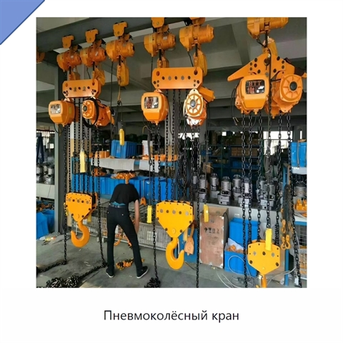 Пневмоколёсный кран