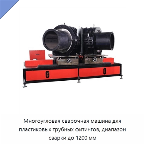 Многоугловая сварочная машина для пластиковых трубных фитингов, диапазон сварки до 1200 мм