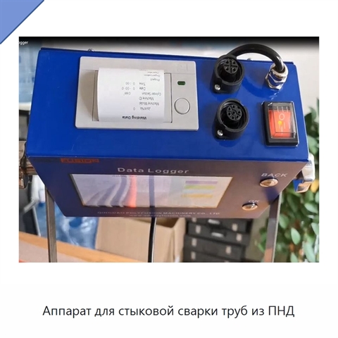 Аппарат для стыковой сварки труб из ПНД
