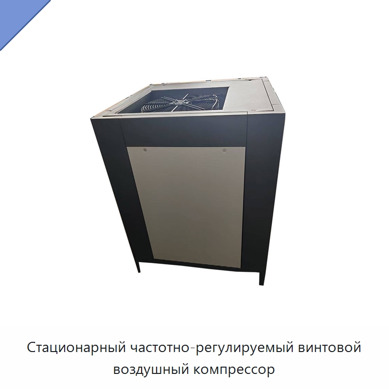 Стационарный частотно-регулируемый винтовой воздушный компрессор — Промышленные компрессоры