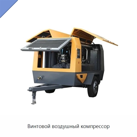 Винтовой воздушный компрессор