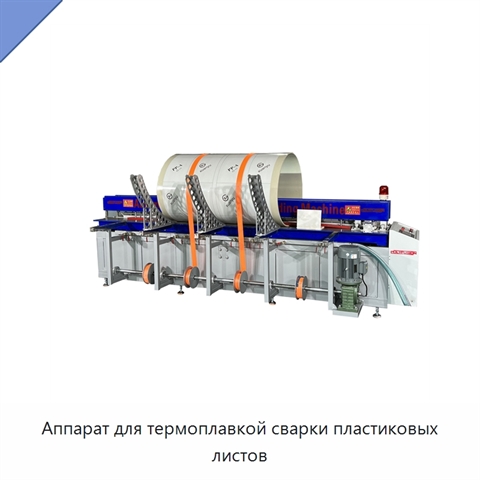 Аппарат для термоплавкой сварки пластиковых листов