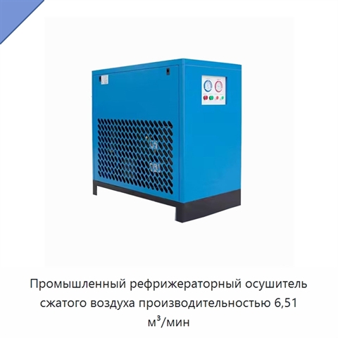 Промышленный рефрижераторный осушитель сжатого воздуха производительностью 6,51 м³/мин