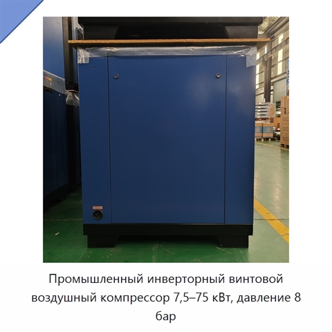 Промышленный инверторный винтовой воздушный компрессор 7,5–75 кВт, давление 8 бар