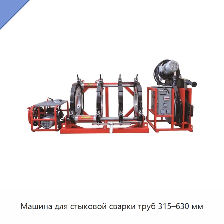 Машина для стыковой сварки труб 315–630 мм — Машины для стыковой сварки