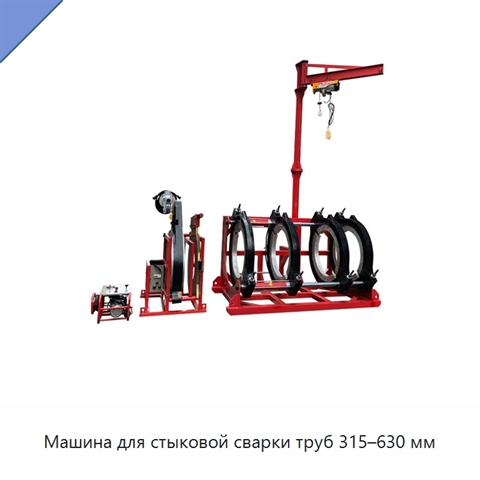 Машина для стыковой сварки труб 315–630 мм
