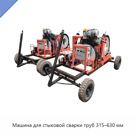 Машина для стыковой сварки труб 315–630 мм