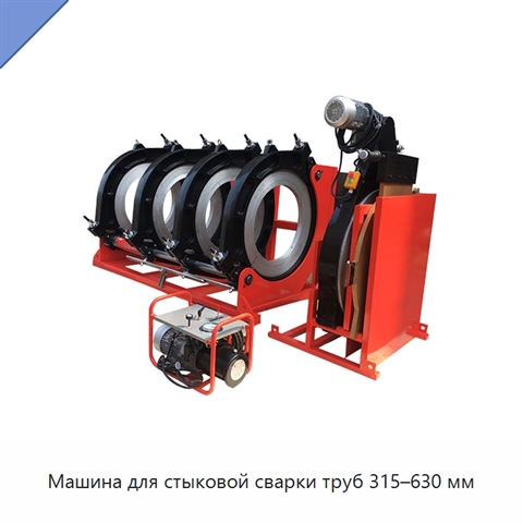Машина для стыковой сварки труб 315–630 мм