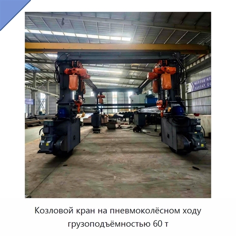 Козловой кран на пневмоколёсном ходу грузоподъёмностью 60 т