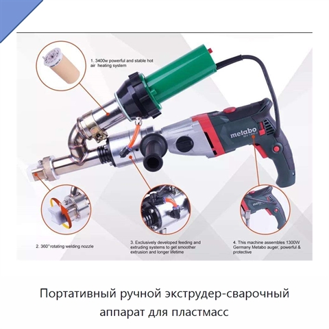 Портативный ручной экструдер-сварочный аппарат для пластмасс