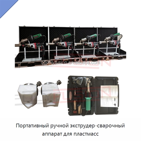 Портативный ручной экструдер-сварочный аппарат для пластмасс