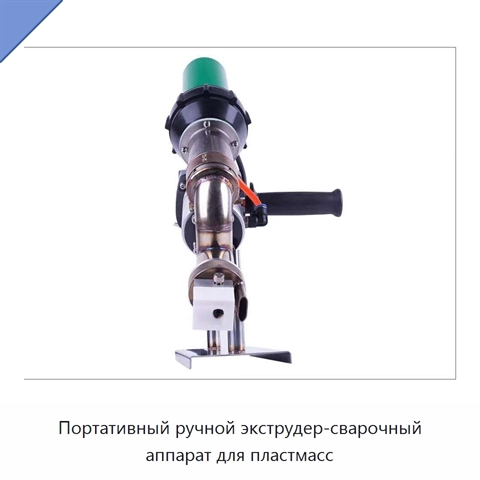 Портативный ручной экструдер-сварочный аппарат для пластмасс