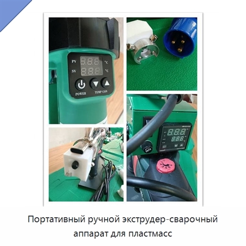 Портативный ручной экструдер-сварочный аппарат для пластмасс