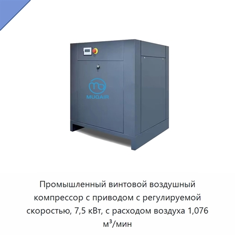 Промышленный винтовой воздушный компрессор с приводом с регулируемой скоростью, 7,5 кВт, с расходом воздуха 1,076 м³/мин