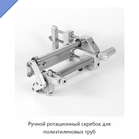Ручной ротационный скребок для полиэтиленовых труб