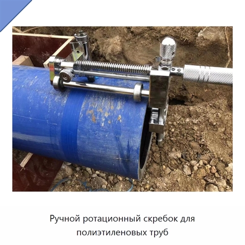 Ручной ротационный скребок для полиэтиленовых труб