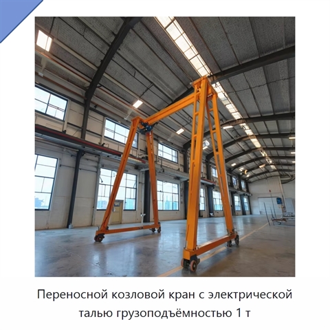 Переносной козловой кран с электрической талью грузоподъёмностью 1 т