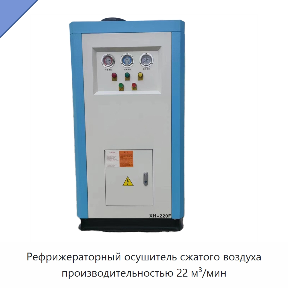 Рефрижераторный осушитель сжатого воздуха производительностью 22 м³/мин — Запчасти для промышленных компрессоров