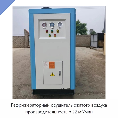 Рефрижераторный осушитель сжатого воздуха производительностью 22 м³/мин