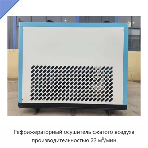 Рефрижераторный осушитель сжатого воздуха производительностью 22 м³/мин