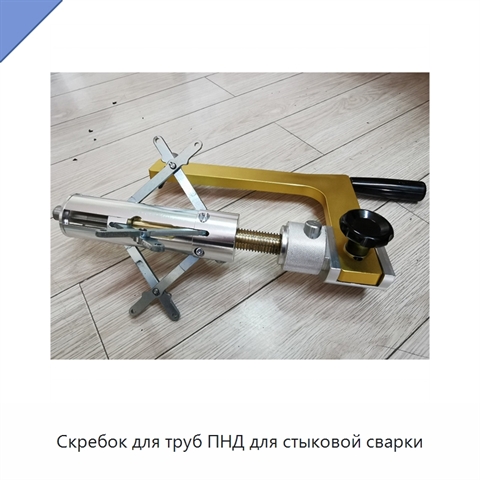 Скребок для труб ПНД для стыковой сварки