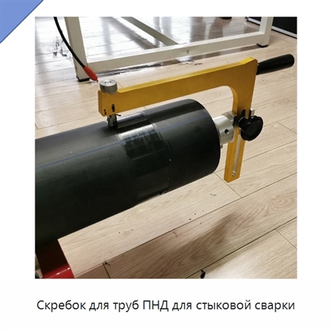 Скребок для труб ПНД для стыковой сварки