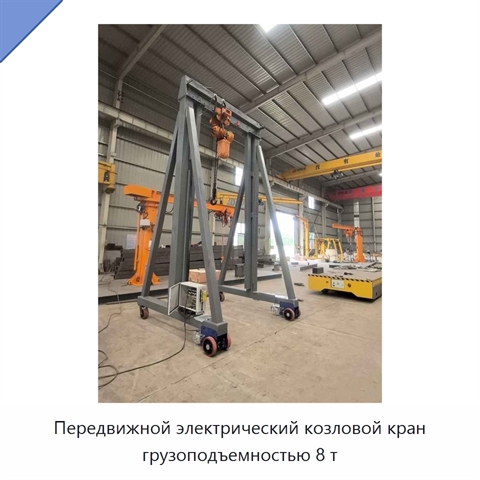 Передвижной электрический козловой кран грузоподъемностью 8 т