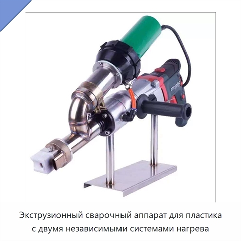 Экструзионный сварочный аппарат для пластика с двумя независимыми системами нагрева