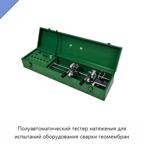 Полуавтоматический тестер натяжения для испытаний оборудования сварки геомембран