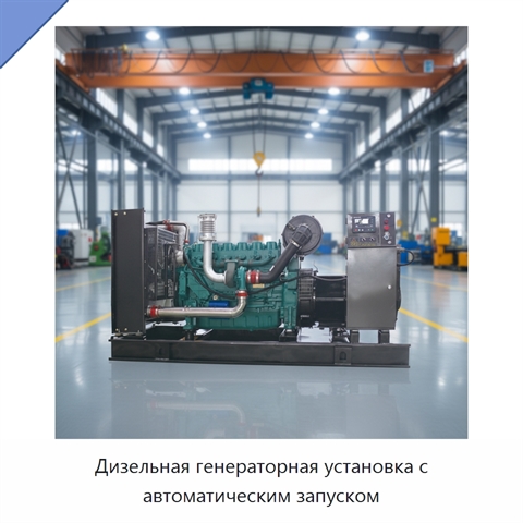 Дизельная генераторная установка с автоматическим запуском