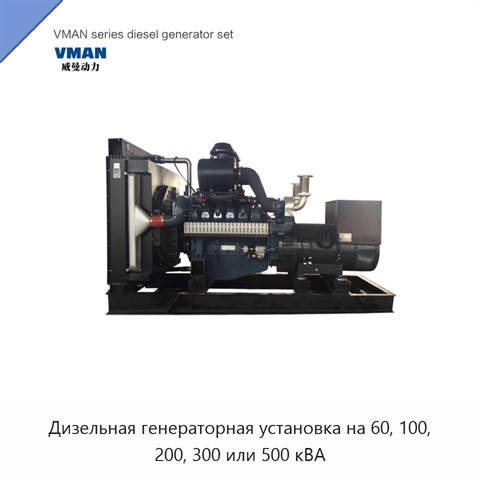 Дизельная генераторная установка на 60, 100, 200, 300 или 500 кВА