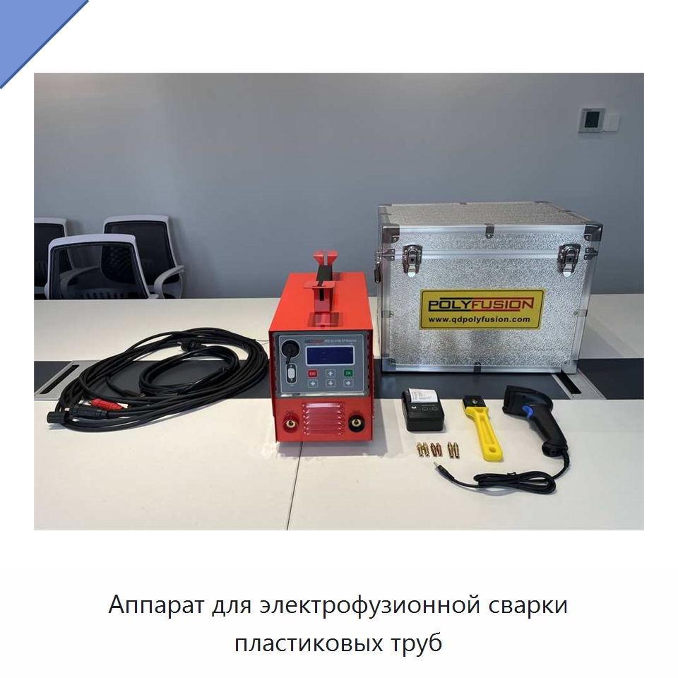 Аппарат для электрофузионной сварки пластиковых труб — Аппараты для сварки пластмасс