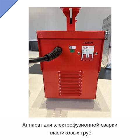 Аппарат для электрофузионной сварки пластиковых труб