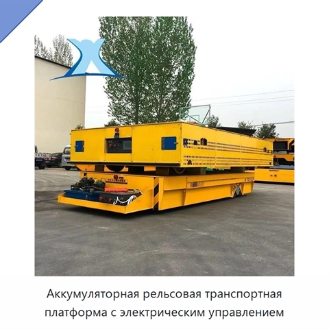 Аккумуляторная рельсовая транспортная платформа с электрическим управлением