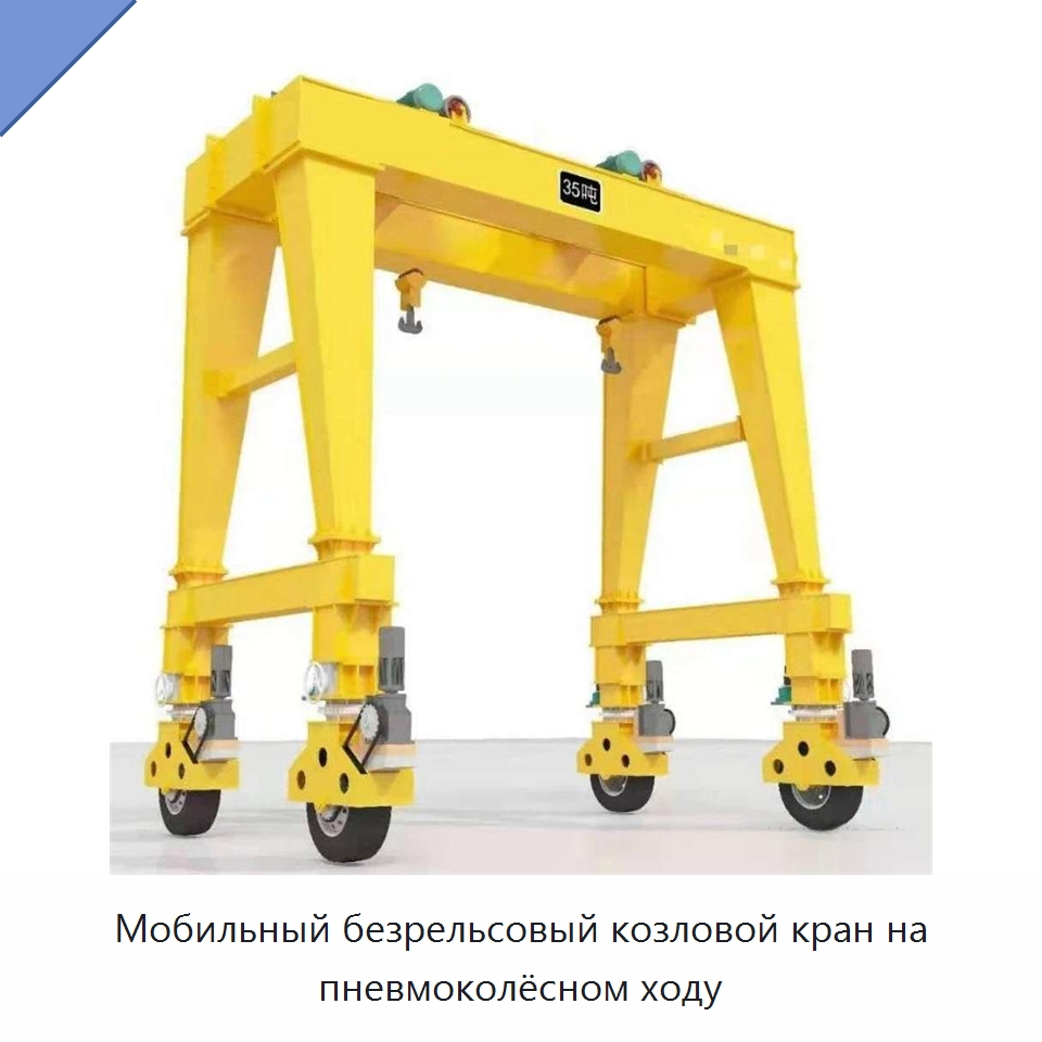 Мобильный безрельсовый козловой кран на пневмоколёсном ходу — Краны