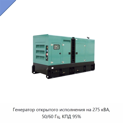 Генератор открытого исполнения на 275 кВА, 50/60 Гц, КПД 95%