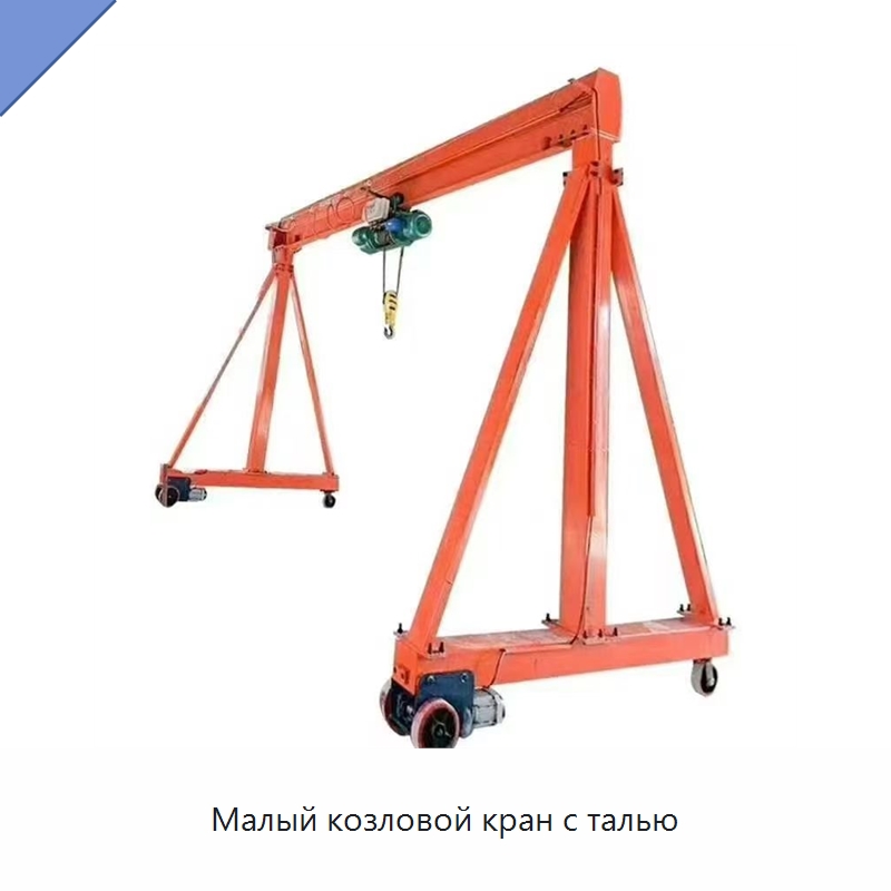Малый козловой кран с талью — Краны