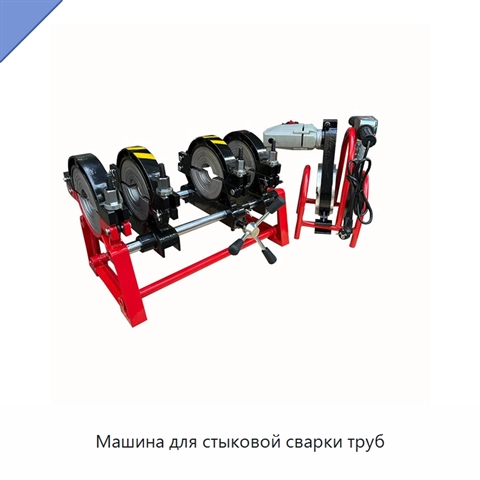 Машина для стыковой сварки труб