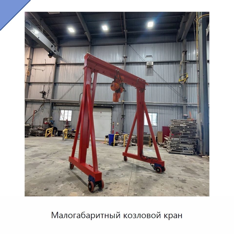 Малогабаритный козловой кран — Краны