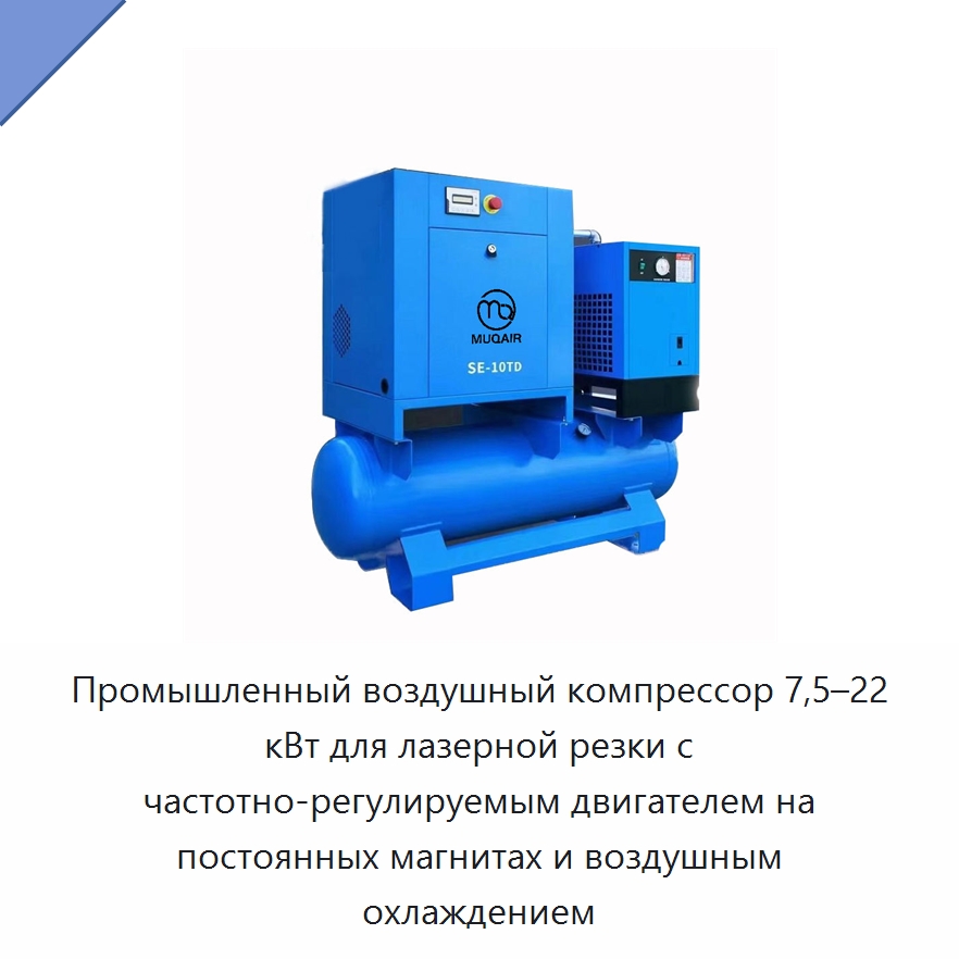 Промышленный воздушный компрессор 7,5–22 кВт для лазерной резки с частотно-регулируемым двигателем на постоянных магнитах и воздушным охлаждением — Промышленные компрессоры