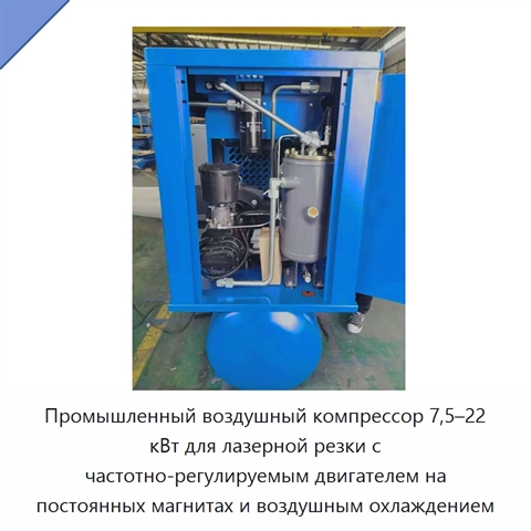 Промышленный воздушный компрессор 7,5–22 кВт для лазерной резки с частотно-регулируемым двигателем на постоянных магнитах и воздушным охлаждением