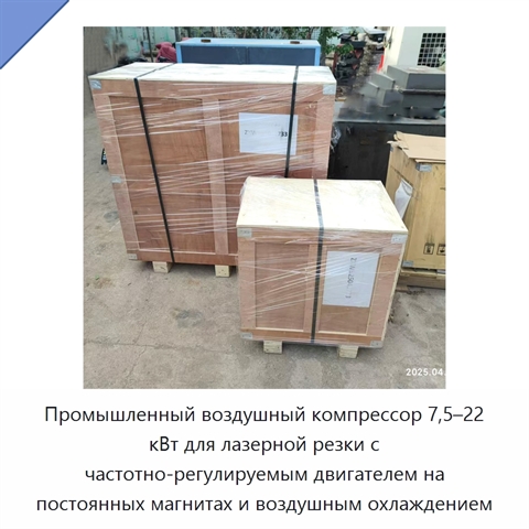 Промышленный воздушный компрессор 7,5–22 кВт для лазерной резки с частотно-регулируемым двигателем на постоянных магнитах и воздушным охлаждением